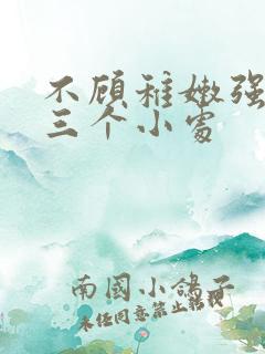 不顾稚嫩强行破三个小处