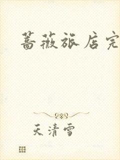 蔷薇旅店完整版