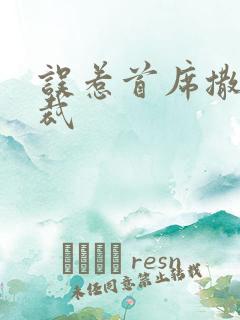 误惹首席撒旦总裁