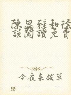 陈思雅和徐叔小说阅读免费全文