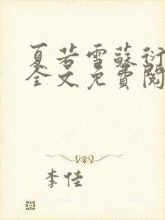 夏若雪苏衍小说全文免费阅读