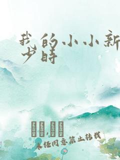 我的小小新娘是少时