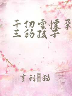 千仞雪怀孕生唐三的孩子