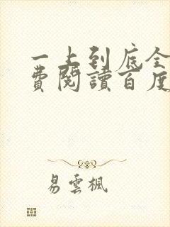 一上到底全文免费阅读百度云