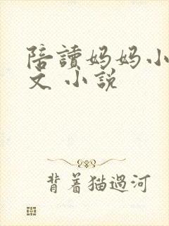 陪读妈妈小说全文 小说