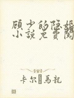 顾少的隐婚罪妻小说免费阅读