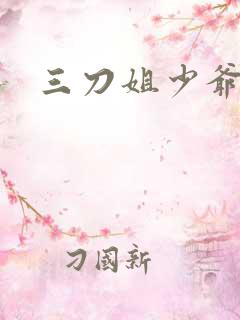 三刀姐少爷视频