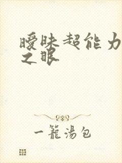 暧昧超能力透视之眼