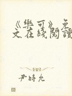 《乐可》免费全文在线阅读