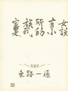 家族所有女人都是我的小说