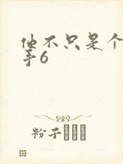 他不只是个狙击手6