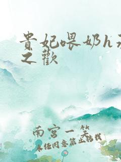 贵妃喂奶h承宠之欢