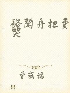 骆闻舟把费渡顶哭