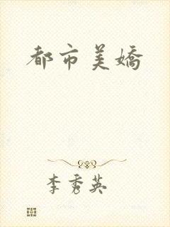 都市美娇