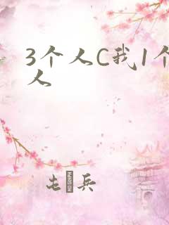 3个人C我1个人