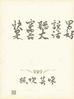 快穿听说男主都是器大活好 小说