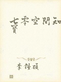 七零空间知青娇宝