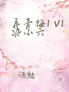 弄青梅1 V1染小六