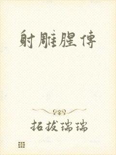 射雕腥传