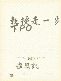 教授走一步撞一下PO