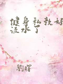 健身私教好大我流水了