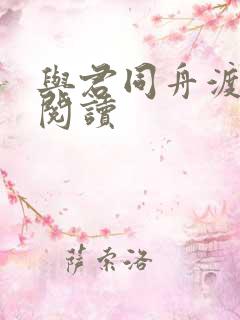 与君同舟渡全文阅读