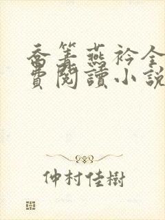 乔箐燕衿全文免费阅读小说