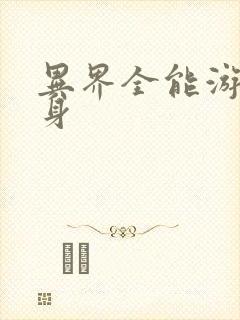 异界全能游戏分身