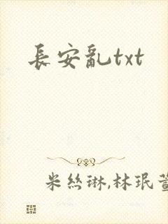 长安乱txt
