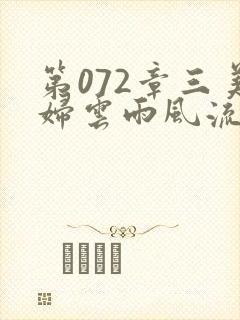 第072章三美妇云雨风流