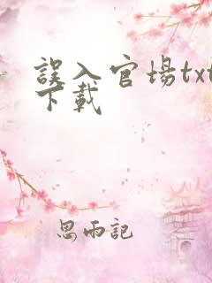 误入官场txt下载