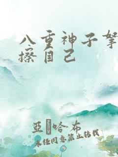 八重神子拿黄瓜擦自己