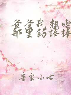 爸爸我想吃你的那里的棒棒糖