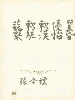 苏软软优质灌溉系统汉怡昏