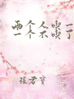 两个人吃一个奶一个不吃了