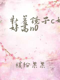 对着镜子c好不好高n0