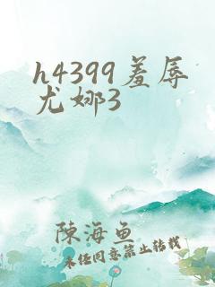 h4399羞辱尤娜3