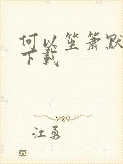 何以笙箫默全文下载