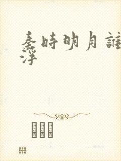 秦时明月谁主沉浮