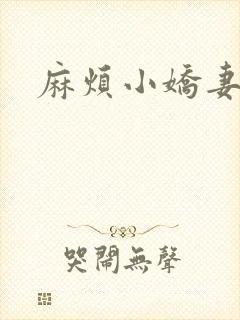 麻烦小娇妻
