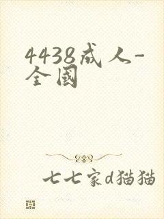 4438成人-全国