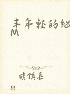 丰年轻的继拇9M