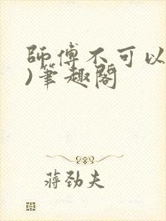 师傅不可以(限)笔趣阁