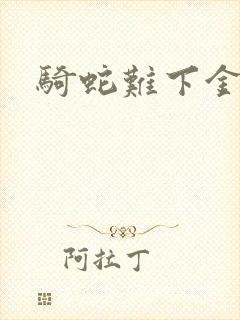 骑蛇难下金银花