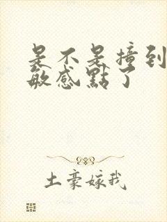 是不是撞到你的敏感点了