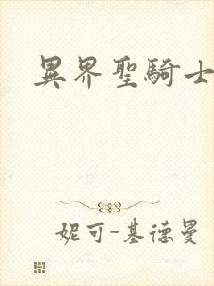 异界圣骑士下载