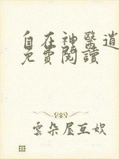 自在神医逍遥客免费阅读