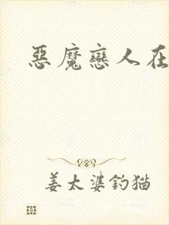 恶魔恋人在身边