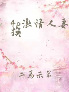 4p激情人妻互换
