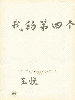 我的第四个老公
